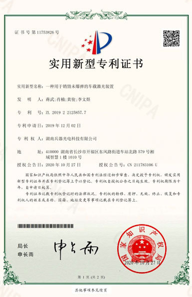 《一種用于銷毀未爆彈的車載激光裝置》專利證書(shū)