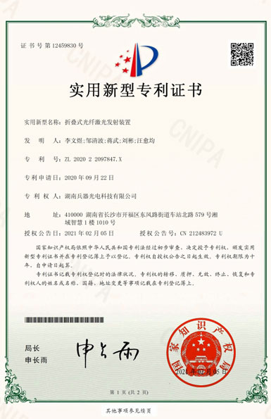 《折疊式光纖激光發(fā)射裝置》專利證書