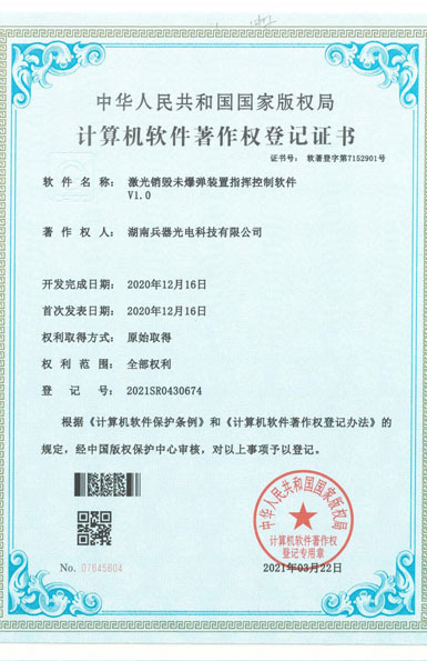 《激光銷毀未爆彈裝置指揮控制軟件》軟件著作權(quán)